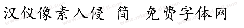 汉仪像素入侵 简字体转换